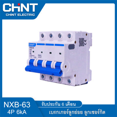 เบรกเกอร์ตัดไฟ CHINT รุ่น NXB-63 6kA Model C 4P  AC ป้องกันไฟฟ้าเกิน ไฟฟ้าลัดวงจร ลูกเซอร์กิต ลูกย่อย แบบเกาะราง สินค้าพร้อมส่ง