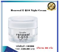 รีนิวเวิล อี คิวเทน ไนท์ ครีม กิฟฟารีน Renewal E-Q10 Night Cream ครีมบำรุงผิวหน้า และรอบดวงตาสำหรับกลางคืน