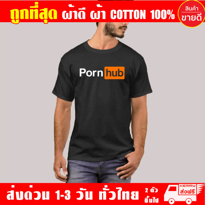 เสื้อยืด-pornhub-ผ้าดี-cotton100-สกรีน-flex-pu-ถูกที่สุด-งานดี-รับประกัน-ความคุ้มค่า