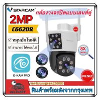 Vstarcam C662DR ใหม่2023 (เลนส์คู่) 2.0MP กล้องวงจรปิดไร้สาย กล้องนอกบ้าน Outdoor ภาพสี มีAI+ คนตรวจจับสัญญาณเตือน