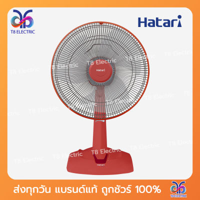 พัดลมตั้งโต๊ะ Hatari 16นิ้ว รุ่น  HT-T16M5