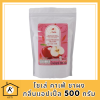 [พร้อมส่ง!!!] โซเล่ คาเฟ่ ชาผงกลิ่นแอปเปิ้ล 500 กรัม รหัสสินค้า MUY909015W