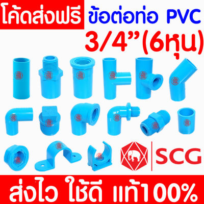 *แท้100%* ข้อต่อ PVC ตราช้าง SCG 3/4 นิ้ว (6 หุน หรือ 20 มม.) พีวีซี ข้อต่อท่อ ต่อตรง สามทาง ข้องอ 90 45 เกลียวใน-นอก ครอบ อุด นิปเปิ้ล สี่ทาง น้ำยา กาว