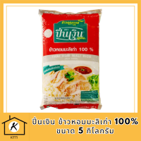 ปิ่นเงิน ข้าวหอมมะลิเก่า100% ขนาด 5 กิโลกรัม รหัสสินค้า MUY855190L