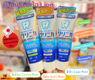 [พร้อมส่ง]Lion Clinica Advantage toothpaste Mint 130g ยาสีฟัน ขนาด130 กรัม  นำเข้าญี่ปุ่นแท้ รุ่น Advantage