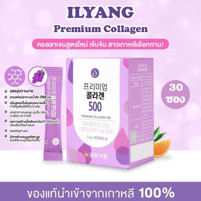 ILYANG Daily Beauty Premium Collagen อิลยาง คอลลาเจน สูตรพิเศษจากเกาหลี ขาวใสเร็วกว่าเดิม ผลิตภัณฑ์เสริม บำรุงร่างกาย บำรุงผิว บรรจุ 30 ซอง