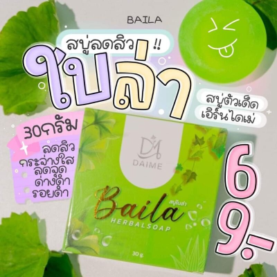 สบู่ใบล่า Baila Herbal soap ปริมาณ 30 ก.