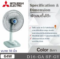 Mitsubishi พัดลมตั้งโต๊ะ รุ่น D18-GA CY-BL , D18-GA SF-GY D18-GA SF-RS , D18-GA CY-RD18 นิ้ว สีฟ้า สีเทา สีชมพู สีแดง