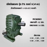 เกียร์ทดรอบ รุ่น PA 9 (#40) สำหรับมอเตอร์ 1/4HP