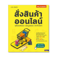 หนังสือสั่งสินค้าออนไลน์ พรีออเดอร์+ประมูลของ จากทั่วโลก ส่งฟรี หนังสือส่งฟรี  เก็บเงินปลายทาง  หน้งสือการตลาด ขายของออนไลน์