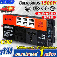 【COD】YUEQI อินเวอร์เตอร์ 1500w พลังงานสูง 6 พอร์ต 12V / 24V ถึง 110V / 220V（ชุดแปลงไฟ12v220v เครื่องแปลงไฟ อินเวอร์เตอร์แปลงไฟ ตัวแปลงไฟ ไฟดิจิตอลจอแสดงผล รถอินเวอร์เตอร์ ตัวแปลงไฟฟ้า