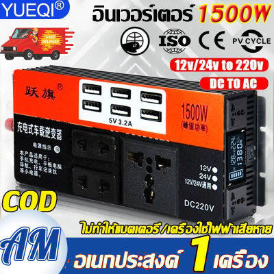 【COD】YUEQI อินเวอร์เตอร์ 1500w พลังงานสูง 6 พอร์ต 12V / 24V ถึง 110V / 220V（ชุดแปลงไฟ12v220v เครื่องแปลงไฟ อินเวอร์เตอร์แปลงไฟ ตัวแปลงไฟ ไฟดิจิตอลจอแสดงผล รถอินเวอร์เตอร์ ตัวแปลงไฟฟ้า