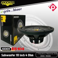 ซับวูฟเฟอร์ 10 นิ้ว แรง KICKER รุ่น ES104 ราคาต่อข้าง KICKER ES104 ซับรถยนต์10นิ้วโครงเหล็กปั้ม วอยส์เดียว 4 โอม 4OHM พลังเสียง 300 วัตต์