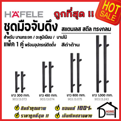 HAFELE ชุดมือจับดึง 1คู่ สแตนเลสสตีล ทรงกลม สีดำด้าน ยาว 300mm/450mm/600mm/1000mm สำหรับ ประตูกระจก บานไม้ อะลูมิเนียม