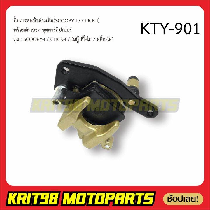 ปั้มเบรคหน้าล่าง-scoopy-click110-i-125-i-พร้อมผ้าเบรค-ชุดคาร์ลิปเปอร์-kyt-901