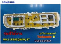 อะไหล่ของแท้/บอร์ดเครื่องซักผ้าซัมซุง ประกบคู่/MAIN/SAMSUNG/DC92-01437A