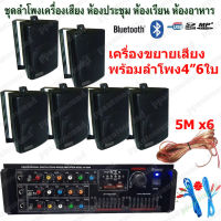 (ส่งฟรี)แอมป์ขยายเสียง พร้อมลำโพงแขวน6ใบ ชุดลำโพงเครื่องเสียง ห้องอาหาร ประชาสัมพันธ์ ห้องประชุม ห้องเรียน รุ่น AV-888A+ZIN-4*6