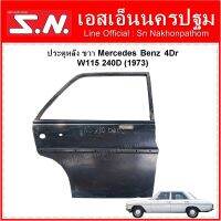 ประตูหลัง ข้างซ้าย  ข้างขวา  Mercedes Benz 4Dr  W115  240D (1973)