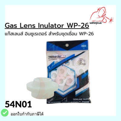 54N01 แก๊สเลนส์ อินซูเรเตอร์ WP-26 Gas Lens Insulator (1ชิ้น/แพ็ค) แบรนด์ WELDPLUS