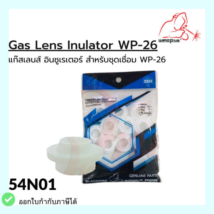 54n01-แก๊สเลนส์-อินซูเรเตอร์-wp-26-gas-lens-insulator-1ชิ้น-แพ็ค-แบรนด์-weldplus