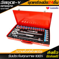 [จัดส่งฟรี] ชุดเครื่องมือ ชุดบล็อก 24 ชิ้น ขนาด 1/2 (4หุน) CR-V แท้ ชุดบล็อกประแจ เครื่องมือช่าง ก๊อกแก๊กประแจ ชุดเครื่องมือช่าง ชุดประเเจ ประแจซ็อกเก็ต ชุดกล่องเครื่องมือ ประแจ ชุดประแจ ชุดบล็อคประแจ ชุดปะแจครบชุด ชุดปะแกบล็อก ชุดบ็อก ชุดประแจครบชุด