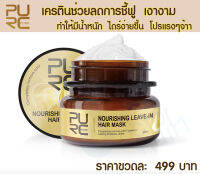 PURC Nourishing leave-in Hair mask 60ml. ( ครีมบำรุงผม ลดการชี้ฟู ป้องกันความร้อน และเติบเครตินให้เส้นผม พร้อมเทคนิค )