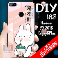 Smart Case Huawei Enjoy8 Plus เคสมือถือออกแบบเองได้ เคส DIY หัวเว่ย เคสกระจก เคสสั่งทำ เคสสกีน กระจกเทมเปอร์  ฝาหลังครอบป้องกัน แก้วเคสโทรศัพท์แฟชั่น เคสโทรศัพท์ เคสมือถือ caseกระจกเงา