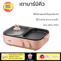 ลดราคาพิเศษ เตาบาร์บิคิว เตาหมูกระทะไฟฟ้า เตาปิ้งย่างไฟฟ้า เตาบาร์บีคิว BEAR BR0001 สีชมพู รับประกันคุณภาพสินค้า