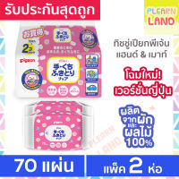 รับประกันสุดถูก Pigeon ทิชชู่เปียกเด็กแรกเกิด พีเจ้น Baby Wipes Hand &amp; Mouth 70 ชิ้น 2 ห่อ รุ่นแฮนด์ &amp; เมาท์ รุ่นญี่ปุ่น JAPAN Version