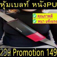 หุ้มเบลล์ กันคราบสกปรก ตกแต่งรถ ชนิดหนังPNทูโทน 2ชิ้น สีดำแดง