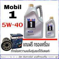 โมบิล 1 : 5W-40 ขนาด 6+1 ลิตร Mobil 1 ดีเซล สังเคราะห์แท้100%  แถมฟรี! กรองน้ำมันเครื่อง ยี่ห้อ BOSCH 1ลูก (ทักแชทแจ้งรายรุ่นรถได้เลย)