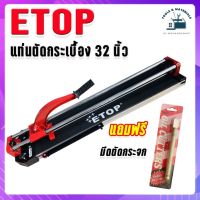 Etop แท่นตัดกระเบื้อง ขนาด 32 นิ้ว (800 มม.) แถมฟรี มีดกรีดกระจกคุณภาพดี