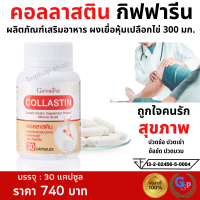 ส่งฟรี คอลลาสติน กิฟฟารีน 30 แคปซูล #ปวดข้อเข่า #ดูแลข้อเข่า #เพิ่มน้ำเลี้ยงข้อ ข้อเข่า #เติมน้ำในข้อต่อ #คอลลาเจน ผงเยื่อหุ้มเปลือกไข่