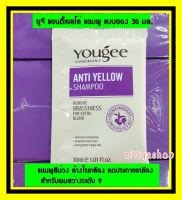 แชมพูม่วง ยูจี Shampoo Yougee Anti Yellow Shampoo ยูจี แอนตี้ เยลลโล่ แชมพู (แชมพูม่วงล้างไรเหลือง) แชมพูลดไร้เหลือง แชมพูยูจี (แบบซอง30มล.) แชมพูม่วง ซอง