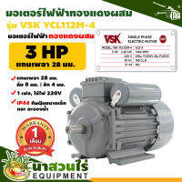 VSK มอเตอร์ไฟฟ้า 3HP แกนเพลา 28 มม. 220V ทองแดงผสม กระแสสลับ 1 เฟส มอเตอร์ไฟฟ้า 220v มอเตอร์3แรง มอเตอร์3แรง220V  ชำระเงินปลายทางได้ รับประกัน 1 เดือน