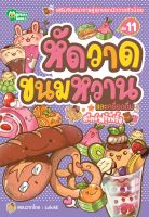 Monkey Books หัดวาดขนมหวานและเครื่องดื่ม สไตล์ฟรุ้งฟริ้ง NO.11 (มังกี้บุ๊กส์)