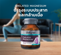 LIFETUNE Chelated Magnesium ไลฟ์ทูน แมกนีเซียม ป้องกันตะคริว [ขนาด 60 เม็ด]