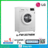 LG เครื่องซักผ้าฝาหน้า รุ่น FM1207N6W ระบบ Inverter Direct Drive ความจุซัก 7 กก. ไทยมาร์ท / THAIMART