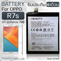 รับประกัน 6 เดือน - แบตเตอรี่ OPPO R7s พร้อมอุปกรณ์ ไขควง สำหรับเปลี่ยน ออปโป - Battery OPPO R7s 2980mAh BLP603