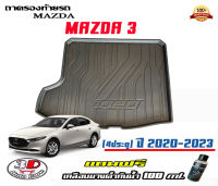 ถาดท้ายรถ ตรงรุ่น mazda 3 (4ประตู)  2020-2023 (ขนส่งKerry 1-2วันของถึง) ถาดรองท้ายยกขอบMAZDA3 ถาดวางของ ถาดวางสัมภาระ Mazda3 (แถมเคลือบยางกันน้ำ)