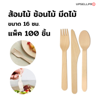 ส้อมช้อนมีดไม้ ใช้แล้วทิ้งอุปกรณ์ร้านอาหาร ขนาด 16 ซม. (แพ็คละ100ชิ้น)