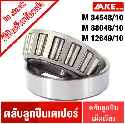 ตลับลูกปืนเตเปอร์ M84548/10  M88048/10 M12649/10 ตลับลูกปืนเม็ดเรียว ( TAPERED ROLLER BEARINGS ) จัดจำหน่ายโดย AKE Torēdo