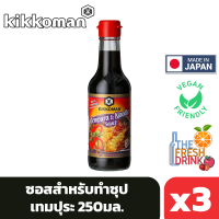 (แพ็ค3)Kikkoman Tempura &amp; Noodle Sauce  คิคโคแมน ซอสเทมปุระ ซอสบะหมี่ 250มล.