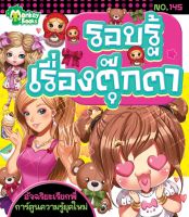 Monkey Books รอบรู้เรื่องตุ๊กตา NO.145 ชุดอัจฉริยะเรียกพี่ (มังกี้บุ๊กส์)