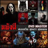 DVD หนังผี สยองขวัญ สุดผวา สุดหลอน (เสียงไทย/อังกฤษ+ซับ ไทย) (เสียง ไทย/อังกฤษ | ซับ ไทย/อังกฤษ) DVD