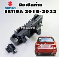 มือเปิดฝากระโปรงท้าย ซูซูกิเออติก้า SUZUKI ERTIGA YEAR 2018-2022 (ARK415-3) เครื่อง 1.4 L AT แท้ศูนย์