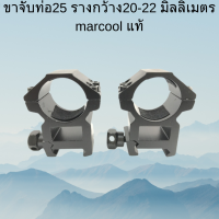 ขาจับท่อ25 รางกว้าง20-22 มิลลิเมตร marcool ของแท้ พร้อมส่ง