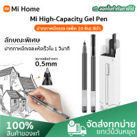 Xiaomi Mi High-Capacity Gel Pen (10-Pack) ปากกาเจล ความจุสูง ปากกาหมึกเจล ใช้นาน แห้งไว สีคงทน ไม่ซีดจาง