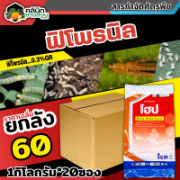 ? ?? สินค้ายกลัง ?? โฮป (ฟิโพรนิล 0.3% GR) บรรจุ 1กิโลกรัม*20ซอง รองก้นหลุม ป้องกันกําจัดหนอนกอข้าว ไส้เดือน แมลงบั่ว หนอนด้วงกัดราก