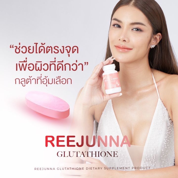 รีจูนน่า-reejunna-รีจูนน่า-กลูต้าเม็ดเคี้ยว-รีจูนน่า-กลูต้าเเบบเม็ด-อาหารผิวแบบเคี้ยว-20-เม็ด-4-กระปุก